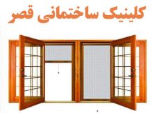 کلینیک ساختمانی قصر