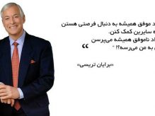 گامهای بریان تریسی در یک چرخه فروش گامهای بریان تریسی در یک چرخه فروش