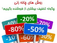 چانه زدن وتخفیف گرفتن