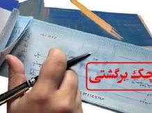 کم کردن چک های برگشتی