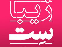 دکوراسیون زیباست