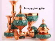 صنایع دستی چیست؟ صنایع دستی چیست؟