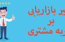 نقش تجربیات در بازاریابی نقش تجربیات در بازاریابی