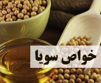 خواص داروئی سویا خواص داروئی سویا