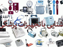 تجهیزات پزشکی تجهیزات پزشکی