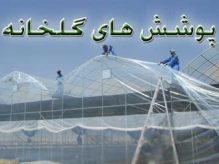انواع پوششهای گلخانه‌ای