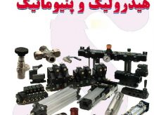 هیدرولیک و پنوماتیک