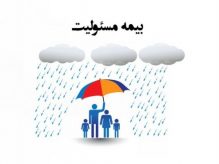 بیمه مسئولیت بیمه مسئولیت