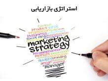 استراتژی بازاریابی قوی