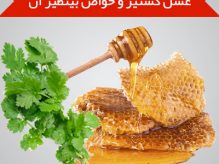 عسل گشنیز چیه عسل گشنیز چیه