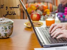 بدون سرمایه در منزل کار کنید
